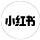 小红书